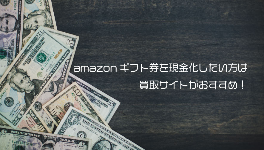 amazonギフト券 現金化